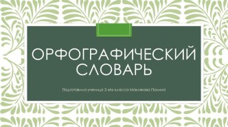 Проект по русскому языку Орфографический словарь проект по русскому языку (3 класс)