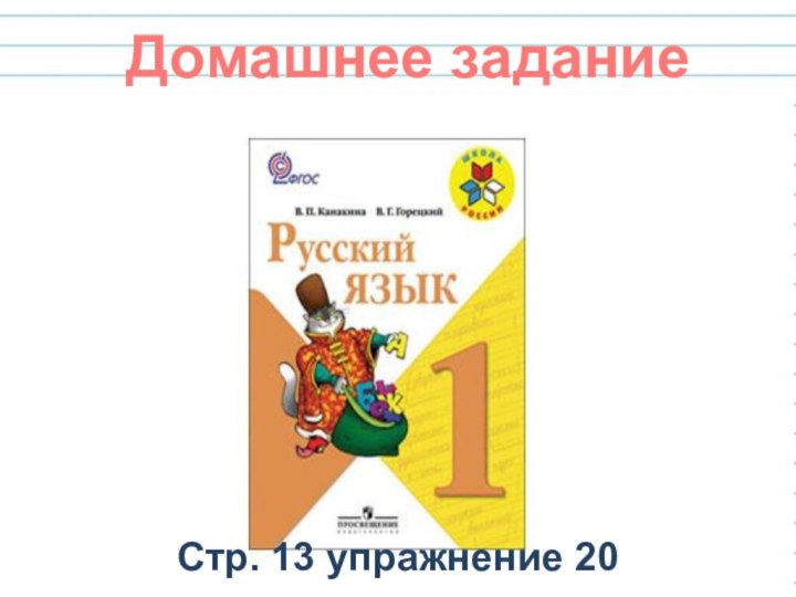 Стр. 13 упражнение 20Домашнее задание