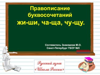 Методическая разработка урока русского языка для 2 класса Правописание буквосочетаний жи-ши, ча-ща, чу-щу методическая разработка по русскому языку (2 класс)