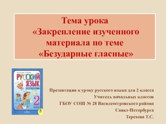 Правописание безударных гласных в корне презентация к уроку по русскому языку (2 класс)