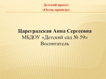 Детский проект Осень пришла презентация к уроку (подготовительная группа)