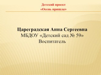 Детский проект Осень пришла презентация к уроку (подготовительная группа)