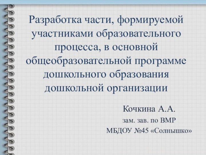 Разработка части, формируемой участниками образовательного процесса, в основной общеобразовательной программе дошкольного образования