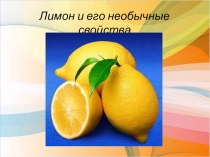 Лимон и его необычные свойства презентация к уроку по окружающему миру (подготовительная группа)