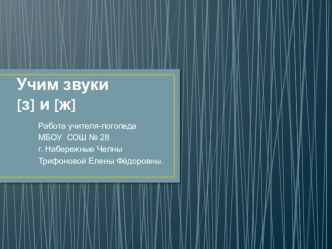 Дифференциация звуков З-Ж презентация к уроку по логопедии (1 класс) по теме