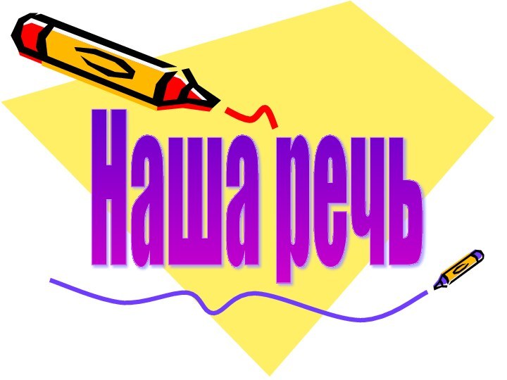 Наша речь