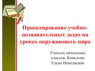 Учебно-познавательные задачи 2 класс Какие бывают растения методическая разработка по окружающему миру (2 класс)