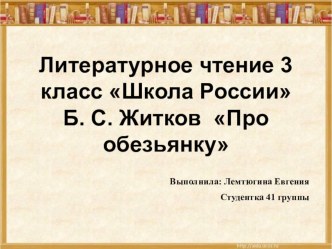 Учебно-методический комплект. Литературное чтение. 3 класс УМК Школа России Тема: Б. Житков Про обезьянку Закрепление план-конспект урока по чтению (3 класс)