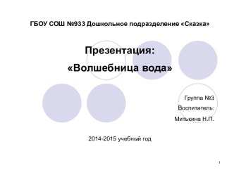 Проект - Волшебница вода проект по окружающему миру (младшая группа)