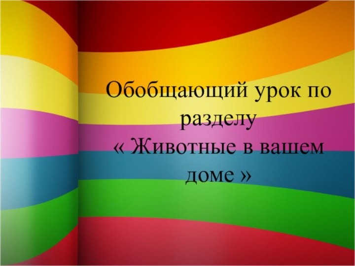 Обобщающий урок по разделу  « Животные в вашем доме »