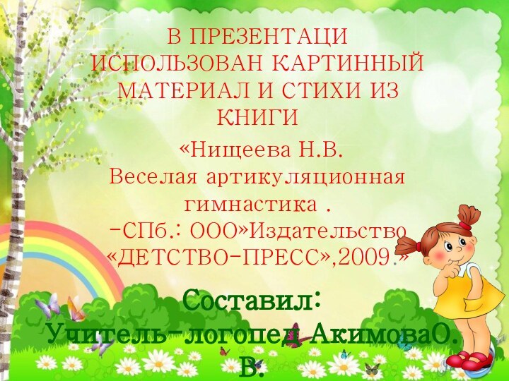 Составил:  Учитель-логопед АкимоваО.В.В ПРЕЗЕНТАЦИ ИСПОЛЬЗОВАН КАРТИННЫЙ МАТЕРИАЛ И СТИХИ ИЗ КНИГИ