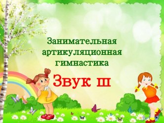 Занимательная артикуляционная гимнастика звука Ш