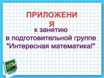 Конспект занятия в подготовительной группе Интереная математика! план-конспект занятия по математике (подготовительная группа) Конспект занятия в подготовительной группе Интересная математика!