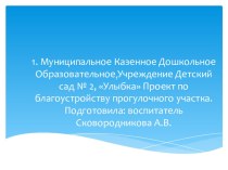 Проект по благоустройству прогулочного участка. проект (средняя, старшая группа)