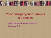конспект урока с презентацией И. А. Крылов Мартышка и очки план-конспект урока по чтению (3 класс)