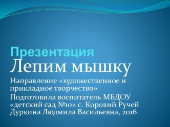 Презентация лепим мышку презентация к уроку по аппликации, лепке (средняя группа)