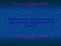 Развитие оптико-пространственных представлений у воспитанников С ОНР презентация по логопедии по теме