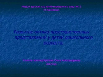 Развитие оптико-пространственных представлений у воспитанников С ОНР презентация по логопедии по теме