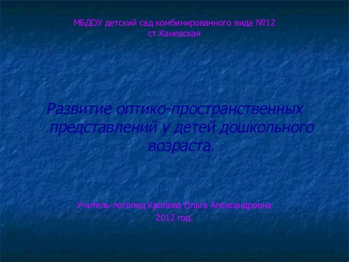 МБДОУ детский сад комбинированного вида №12 ст.Каневская Развитие оптико-пространственных представлений у детей