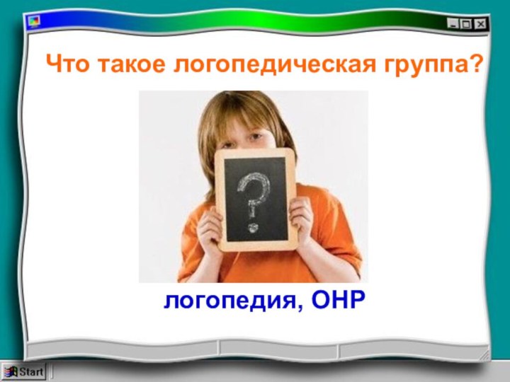 Что такое логопедическая группа?логопедия, ОНР