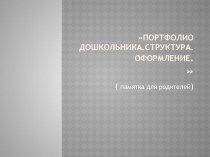 Портфолио дошкольника. Структура.Оформление.( памятка для родителей). презентация к уроку (средняя группа)