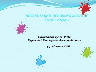 Презентация игрового занятия Моя семья проект (средняя группа)
