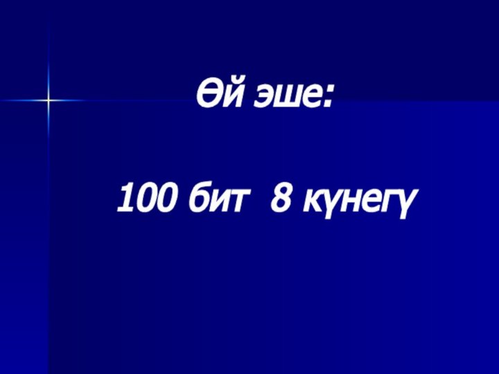 Өй эше:100 бит 8 күнегү