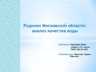 Детский проект Родники Московской области: анализ качества воды проект по окружающему миру (4 класс) Основные индикаторы, по которым определяют качество воды в аквариумах: