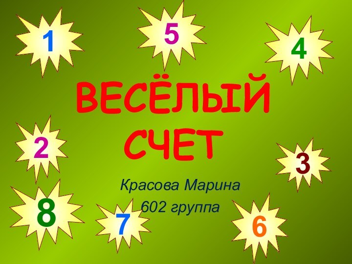 ВЕСЁЛЫЙ СЧЕТКрасова Марина 602 группа35164728