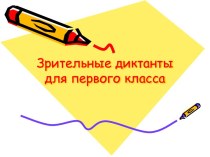 Зрительный диктант по русскому языку для 1 класса презентация к уроку по русскому языку (1 класс)
