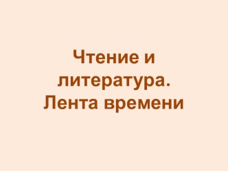 Чтение и литература презентация к уроку по чтению (1 класс) по теме