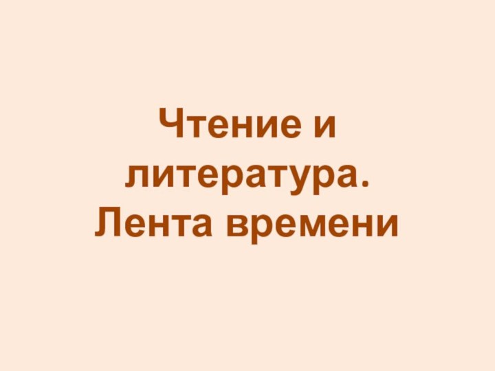 Чтение и литература. Лента времени