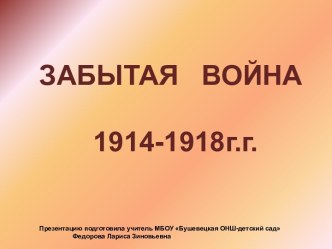 Всероссийский конкурс Забытая война 1914-1918 г.г. презентация к уроку (4 класс) по теме