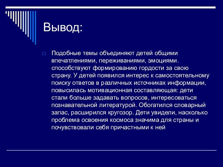 Вывод:Подобные темы объединяют детей общими впечатлениями, переживаниями, эмоциями. способствуют формированию гордости за