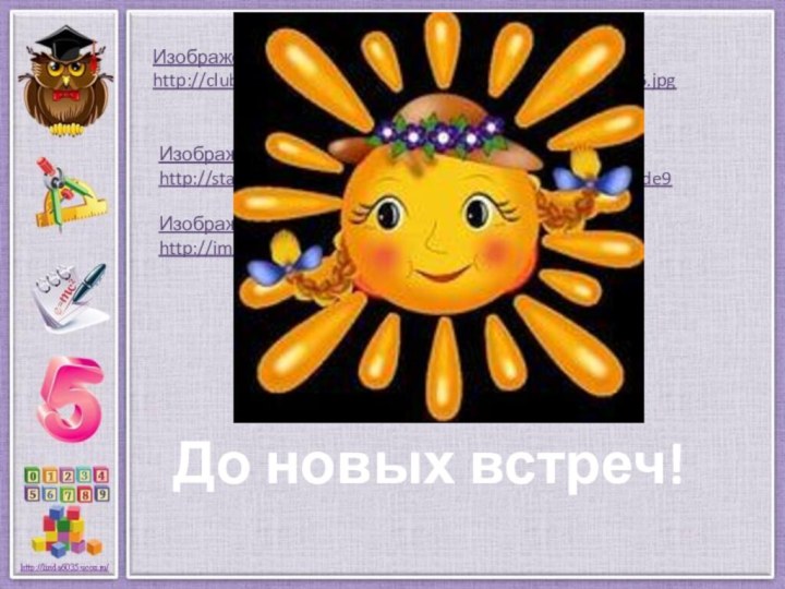 Изображение белки Изображение белки http://club.foto.ru/gallery/images/photo/2004/10/04/286436.jpg Изображение бабочки Изображение бабочки http://stat17.privet.ru/lr/0931483795b93f8f11a7e671446b2de9 Изображение ёжика http://im5-tub-ru.yandex.net/i?id=548947712-26-72&n=21 До новых встреч!