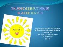 Фестиваль Разноцветные капельки, 2016 презентация