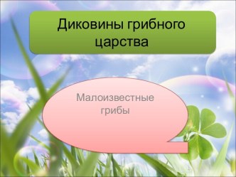 малоизвестные грибы. окружающий мир. 1 кл. презентация к уроку по окружающему миру (1 класс) по теме