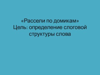 Интерактивная игра Рассели по домикам электронный образовательный ресурс по обучению грамоте (старшая группа)