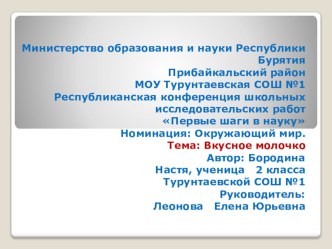 Исследовательская работа поокружающему миру Вкусное молочко. проект по окружающему миру (2 класс) Введение.