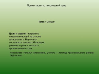 Презентация Овощи презентация урока для интерактивной доски по логопедии