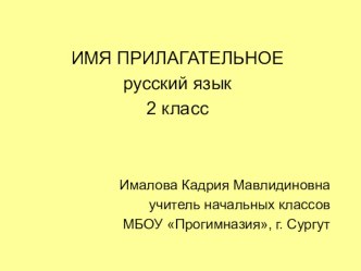 Презентация Имя прилагательное 2 класс презентация к уроку (2 класс)