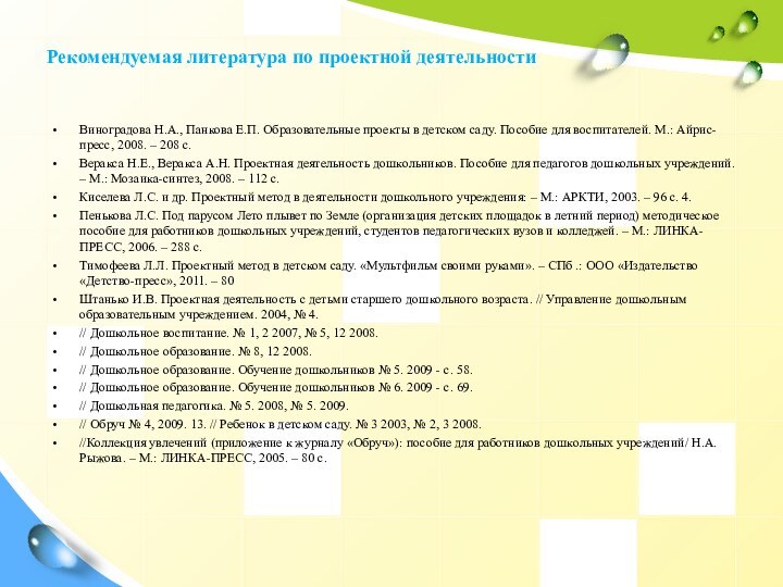 Рекомендуемая литература по проектной деятельности  Виноградова Н.А., Панкова Е.П. Образовательные проекты в