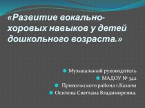 презентация Развитие вокально-хоровых навыков детей дошкольного возраста. презентация к уроку ( группа)