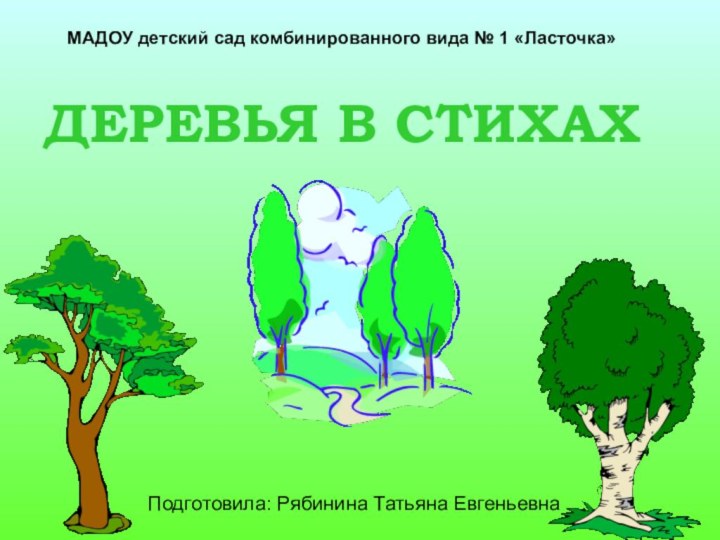 ДЕРЕВЬЯ В СТИХАХПодготовила: Рябинина Татьяна ЕвгеньевнаМАДОУ детский сад комбинированного вида № 1 «Ласточка»