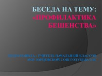 Презентация Профилактика бешенства презентация к уроку (2 класс)