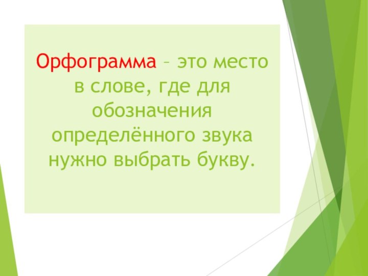 Орфограмма – это место в слове, где для обозначения определённого звука нужно выбрать букву.