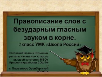 Презентация к уроку русского языка по теме: Правописание слов с безударным гласным звуком в корне. 2 класс УМК Школа России. презентация к уроку по русскому языку (2 класс)