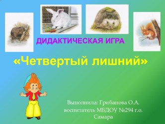 Дидактическая мультимедийная игра Четвертый лишний учебно-методическое пособие по окружающему миру (старшая, подготовительная группа)