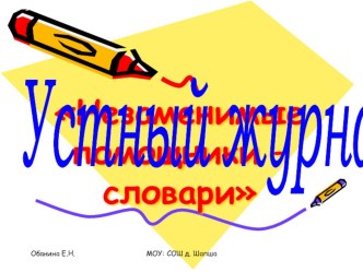 Внеклассное занятие по русскому языку для 3-4 классов Незаменимые помощники – словари план-конспект урока по русскому языку (4 класс) по теме