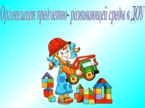 Предметно-развивающая среда консультация